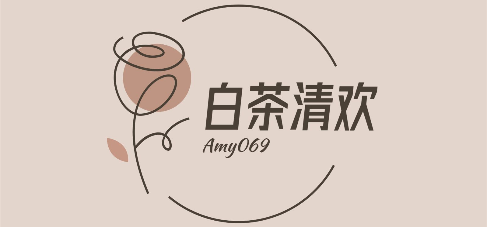 白茶清欢的个人技术分享